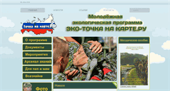 Desktop Screenshot of eco-tochkanakarte.ru